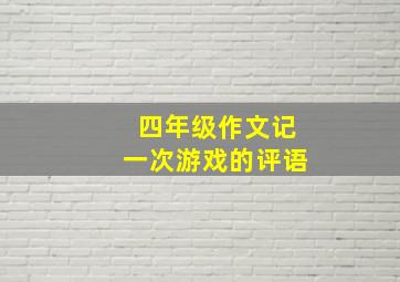 四年级作文记一次游戏的评语