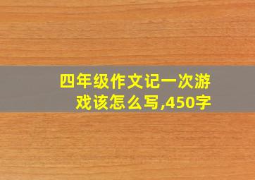 四年级作文记一次游戏该怎么写,450字