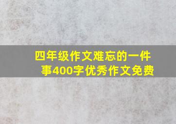 四年级作文难忘的一件事400字优秀作文免费