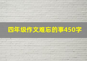 四年级作文难忘的事450字