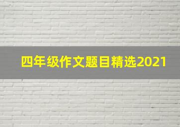 四年级作文题目精选2021