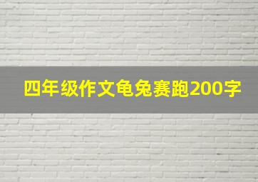 四年级作文龟兔赛跑200字