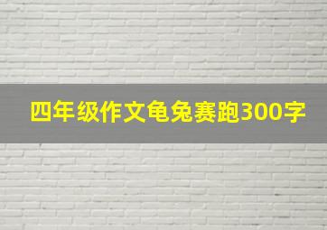 四年级作文龟兔赛跑300字