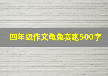 四年级作文龟兔赛跑500字