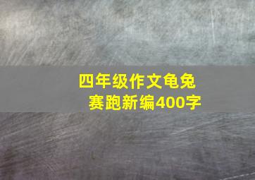 四年级作文龟兔赛跑新编400字