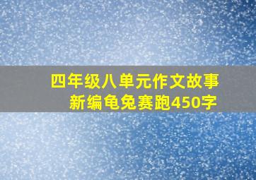 四年级八单元作文故事新编龟兔赛跑450字