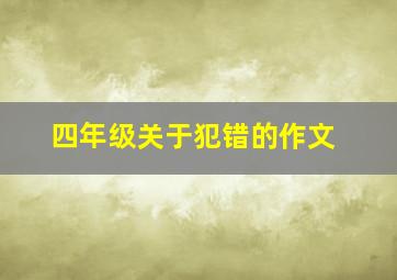 四年级关于犯错的作文