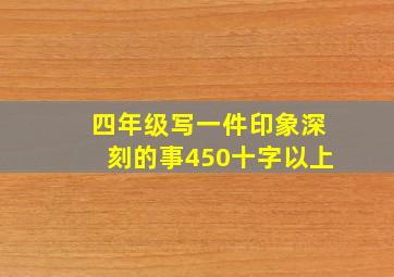 四年级写一件印象深刻的事450十字以上