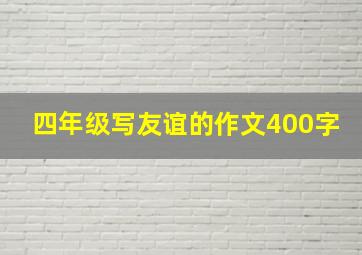 四年级写友谊的作文400字