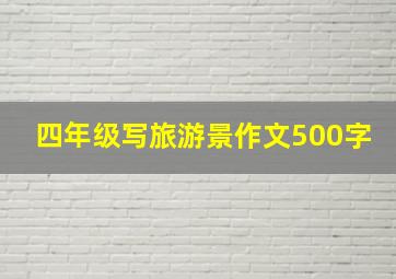 四年级写旅游景作文500字