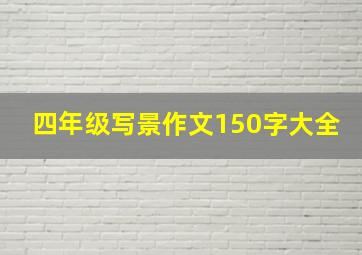 四年级写景作文150字大全