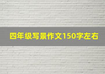 四年级写景作文150字左右