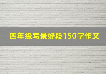 四年级写景好段150字作文