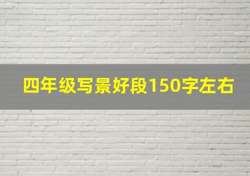 四年级写景好段150字左右