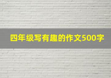 四年级写有趣的作文500字