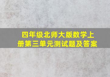 四年级北师大版数学上册第三单元测试题及答案