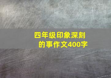 四年级印象深刻的事作文400字