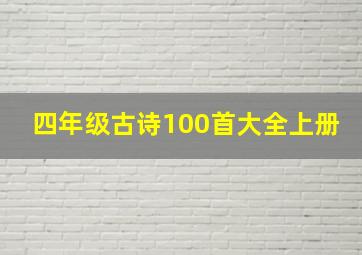 四年级古诗100首大全上册