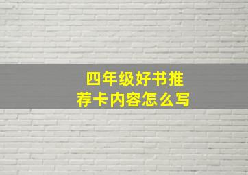 四年级好书推荐卡内容怎么写