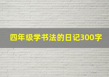 四年级学书法的日记300字