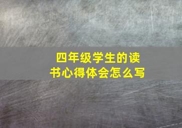 四年级学生的读书心得体会怎么写