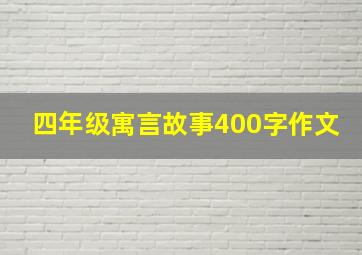 四年级寓言故事400字作文