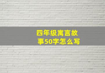 四年级寓言故事50字怎么写