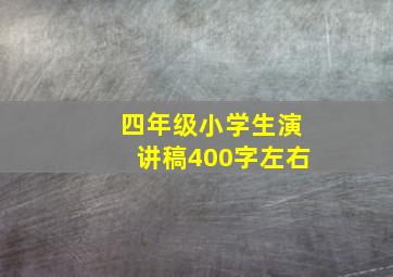 四年级小学生演讲稿400字左右