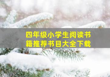 四年级小学生阅读书籍推荐书目大全下载