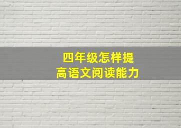 四年级怎样提高语文阅读能力