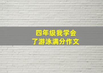 四年级我学会了游泳满分作文