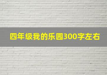 四年级我的乐园300字左右