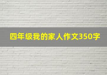 四年级我的家人作文350字