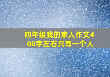 四年级我的家人作文400字左右只写一个人