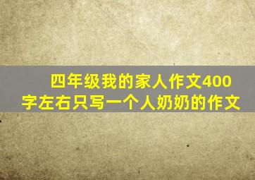 四年级我的家人作文400字左右只写一个人奶奶的作文