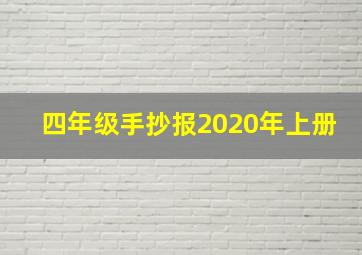 四年级手抄报2020年上册