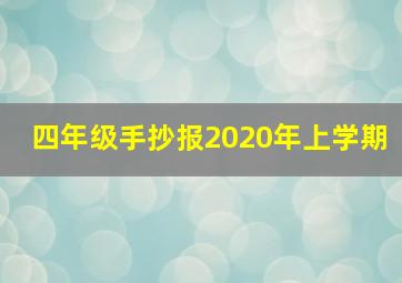 四年级手抄报2020年上学期