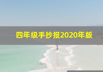 四年级手抄报2020年版