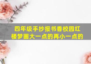 四年级手抄报书香校园红楼梦画大一点的再小一点的