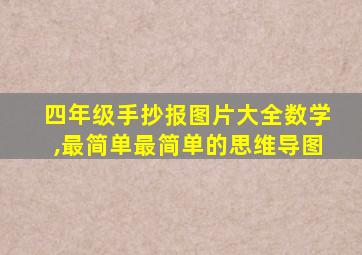 四年级手抄报图片大全数学,最简单最简单的思维导图