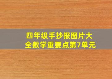 四年级手抄报图片大全数学重要点第7单元