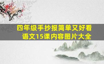 四年级手抄报简单又好看语文15课内容图片大全