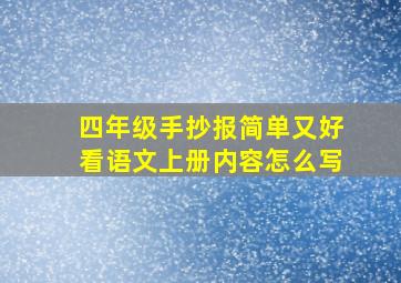 四年级手抄报简单又好看语文上册内容怎么写