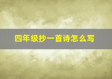 四年级抄一首诗怎么写