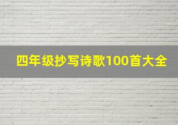 四年级抄写诗歌100首大全