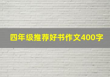 四年级推荐好书作文400字