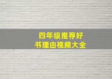 四年级推荐好书理由视频大全