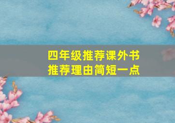 四年级推荐课外书推荐理由简短一点