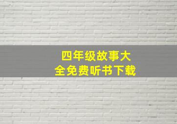 四年级故事大全免费听书下载