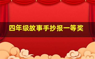 四年级故事手抄报一等奖